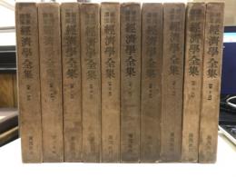 潮流講座　経済学全集