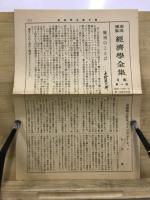 潮流講座　経済学全集