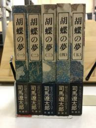 胡蝶の夢