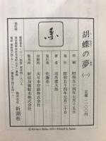 胡蝶の夢