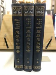 尾張名所圖繪