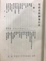 尾張名所圖繪