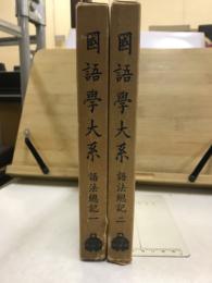 語法総記