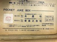 ポケットジュークボックス