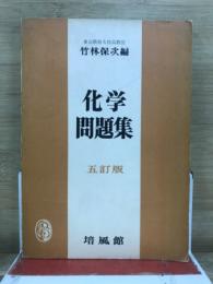 化学問題集