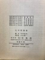 化学問題集