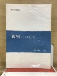 親鸞のおしえ　真宗入門講座