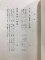 親鸞のおしえ　真宗入門講座