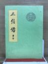 正信偈　書写