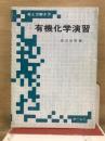 考え方・解き方　有機化学演習