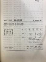 考え方・解き方　有機化学演習