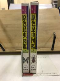 原色昆虫図鑑　全2巻揃　コンパクト版