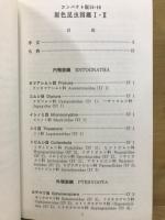 原色昆虫図鑑　全2巻揃　コンパクト版