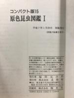 原色昆虫図鑑　全2巻揃　コンパクト版