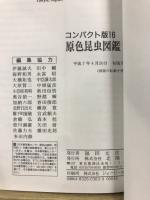 原色昆虫図鑑　全2巻揃　コンパクト版