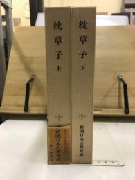 新潮日本古典集成　枕草子