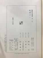 新潮日本古典集成　枕草子