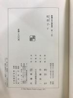 新潮日本古典集成　枕草子