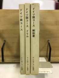 リンガフォン　ドイツ語コース