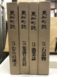 東和町誌 各論編