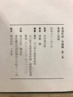 東和町誌 各論編