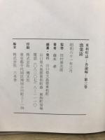 東和町誌 各論編