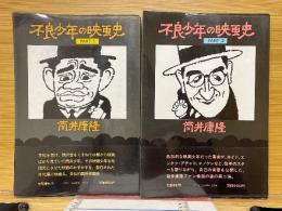 不良少年の映画史