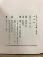 東和町誌 各論編