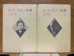 キュリー夫人の素顔