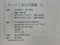 キュリー夫人の素顔