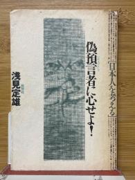 偽預言者に心せよ　日本人を考える