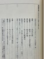 偽預言者に心せよ　日本人を考える