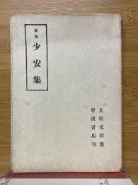 歌集　少安集