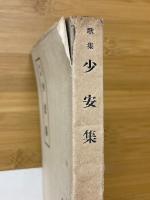 歌集　少安集