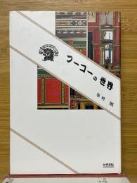 フーコーの世界