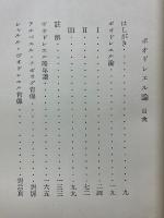 ボオドレエル論