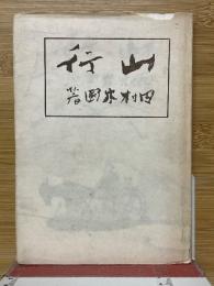 山行