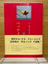 ペッティングマナー　新しい愛の技術