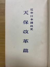 近世日本國民史　天保改革篇
