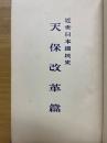 近世日本國民史　天保改革篇