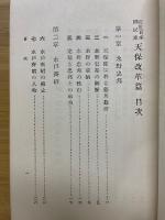 近世日本國民史　天保改革篇