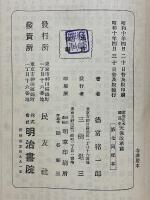 近世日本國民史　天保改革篇