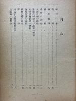 国民錬成　神拝行事草案
