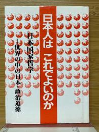 日本人はこれでよいのか