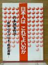 日本人はこれでよいのか
