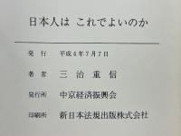 日本人はこれでよいのか