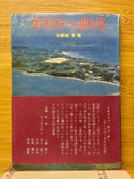 琉球エデンの園物語