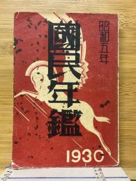 国民年鑑　昭和5年