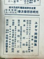 ユダヤ問題論集