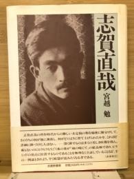 志賀直哉 : 青春の構図